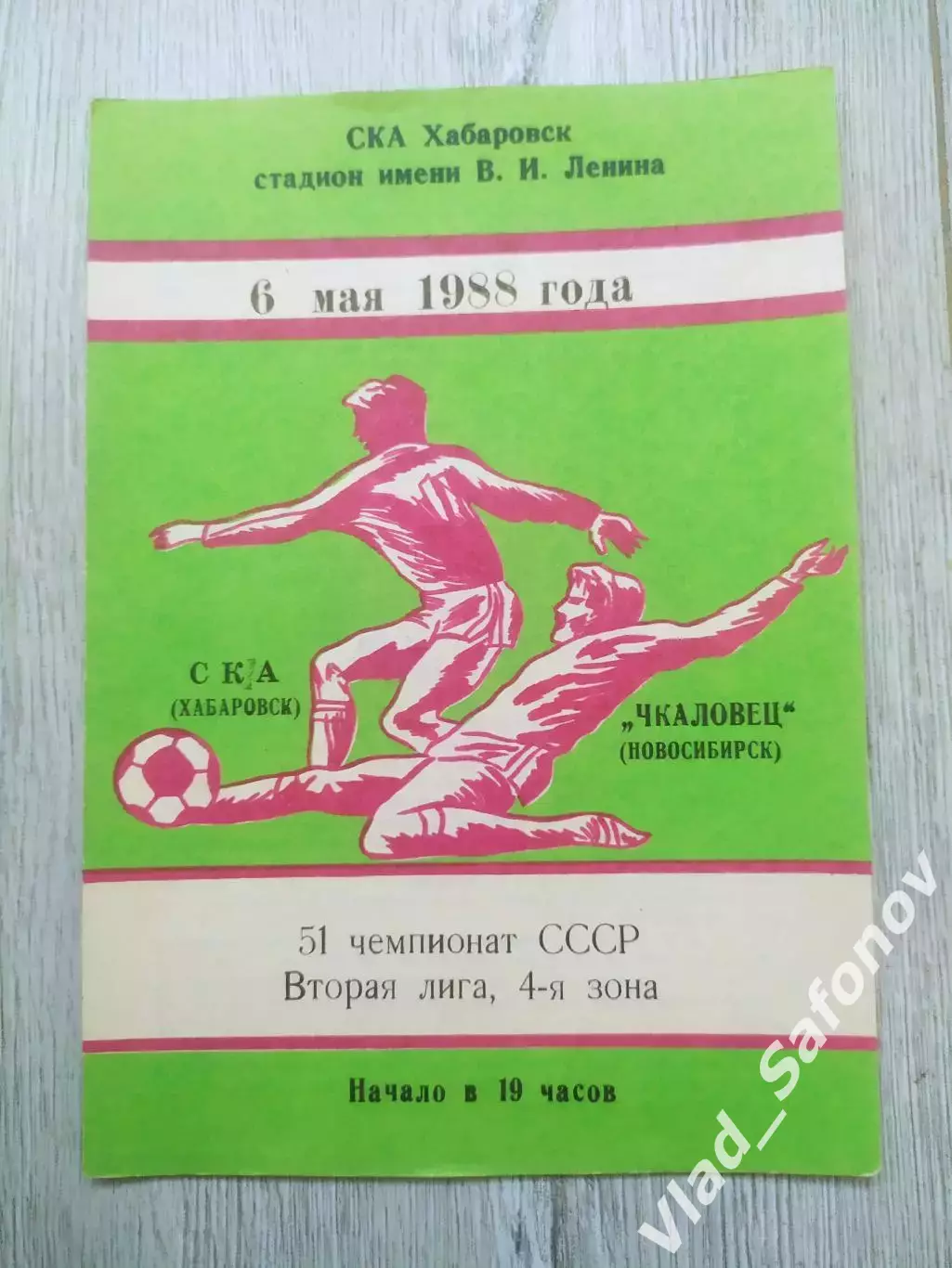 Ска(Хабаровск) - Чкаловец(Новосибирск). 2 лига. 06/05/1988.