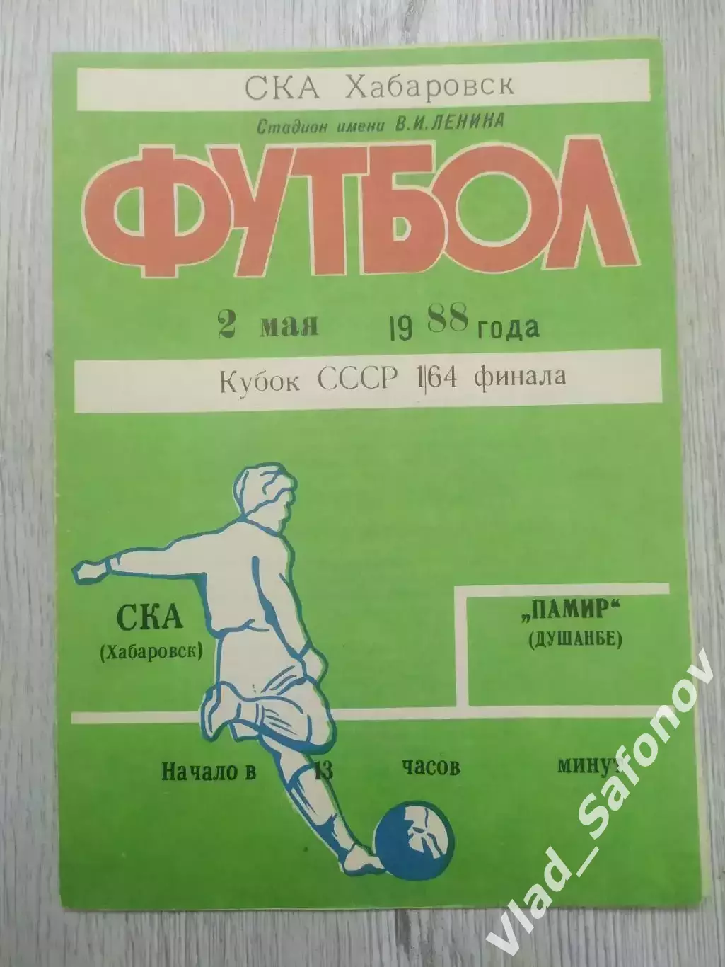 Ска(Хабаровск) - Памир(Душанбе). Кубок СССР 1/64. 02/05/1988.
