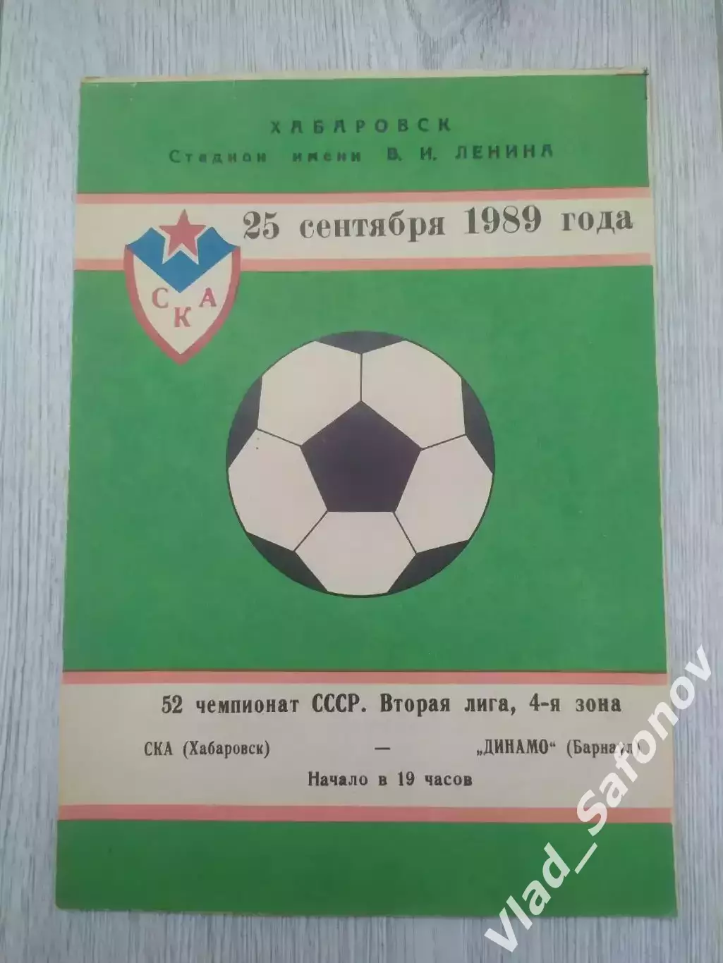 Ска(Хабаровск) - Динамо(Барнаул). 2 лига. 25/09/1989.