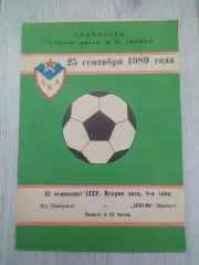 Ска(Хабаровск) - Динамо(Барнаул). 2 лига. 25/09/1989.