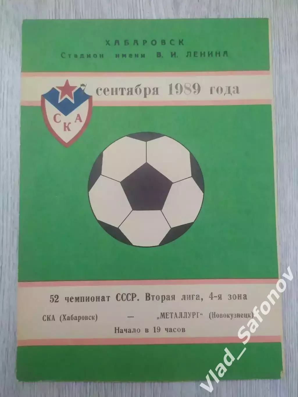 Ска(Хабаровск) - Металлург(Новокузнецк). 2 лига. 07/09/1989.