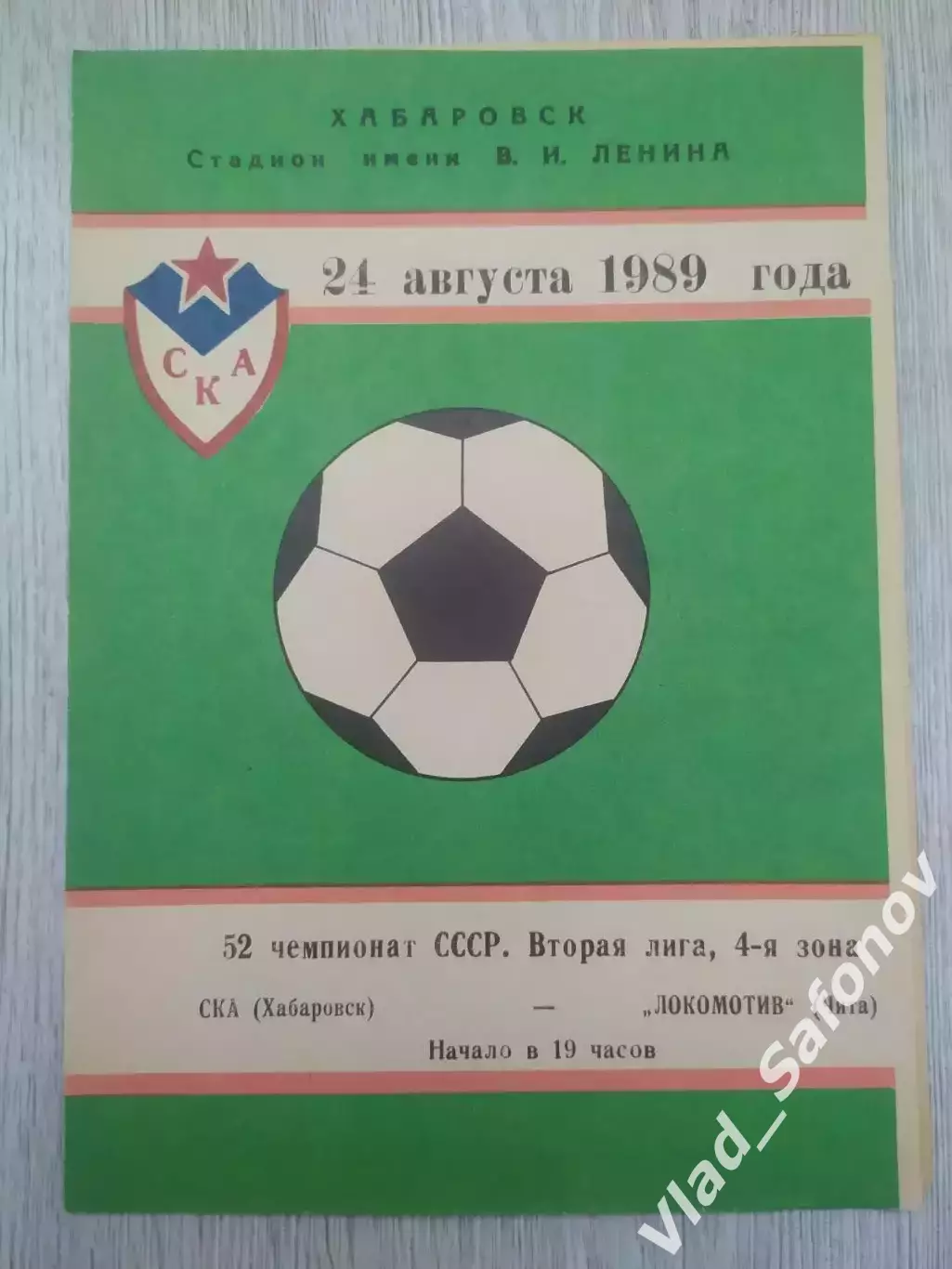 Ска(Хабаровск) - Локомотив(Чита). 2 лига. 24/08/1989.