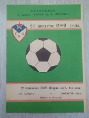 Ска(Хабаровск) - Локомотив(Чита). 2 лига. 24/08/1989.