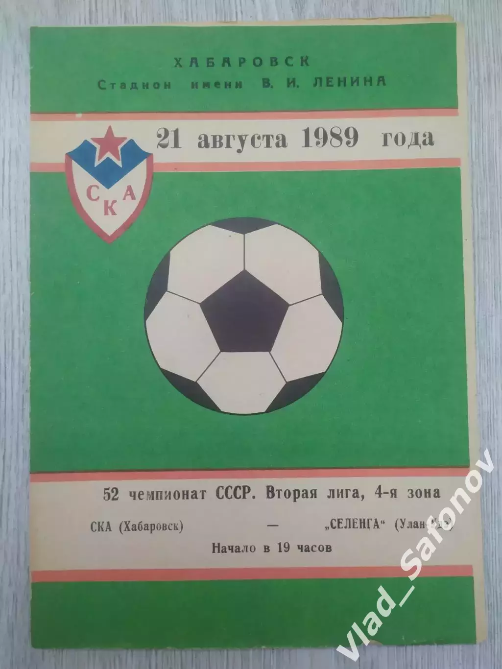 Ска(Хабаровск) - Селенга(Улан-Удэ). 2 лига. 21/08/1989.