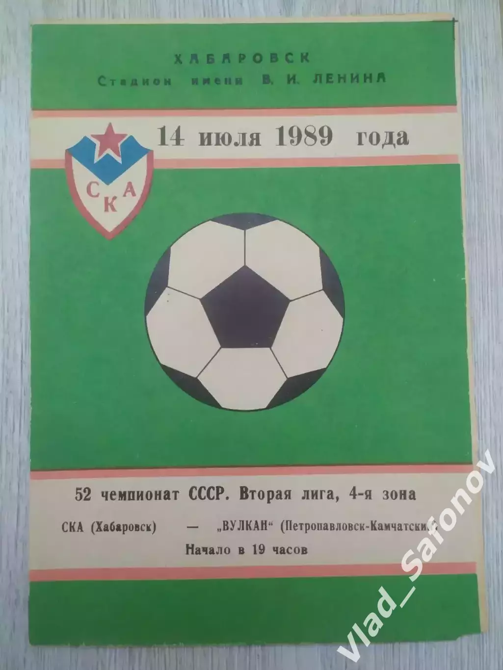 Ска(Хабаровск) - Вулкан(Петропавловск-Камчатский). 2 лига. 14/07/1989.