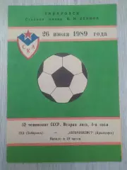 Ска(Хабаровск) - Автомобилист(Красноярск). 2 лига. 26/06/1989.