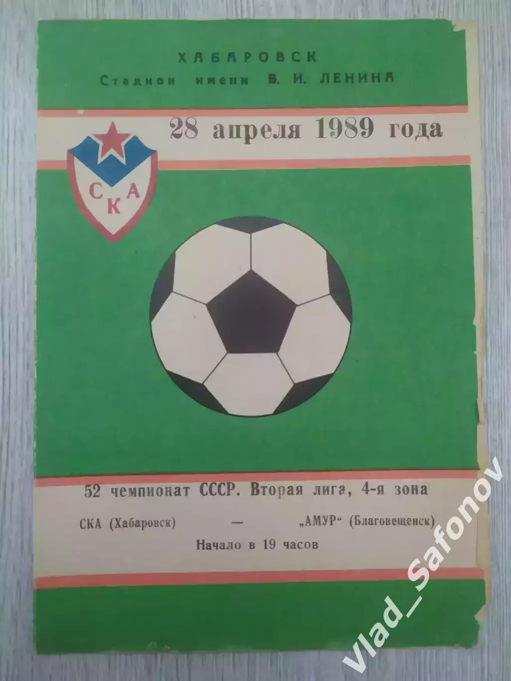 Ска(Хабаровск) - Амур(Благовещенск). 2 лига. 28/04/1989.