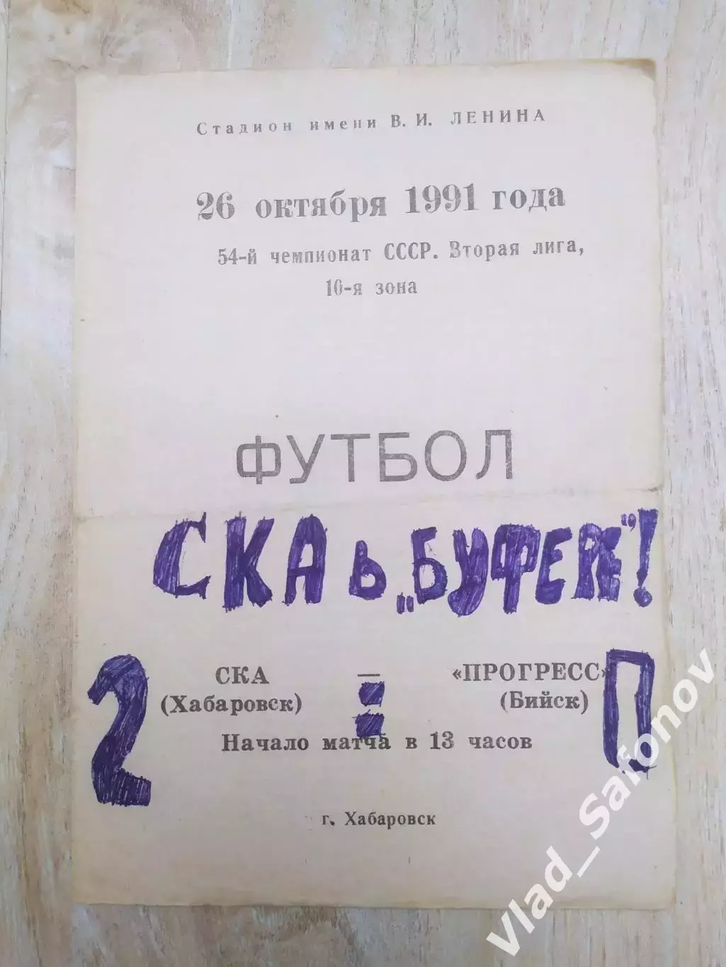 Ска(Хабаровск) - Прогресс(Бийск). 2 лига. 26/10/1991.