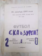 Ска(Хабаровск) - Прогресс(Бийск). 2 лига. 26/10/1991.