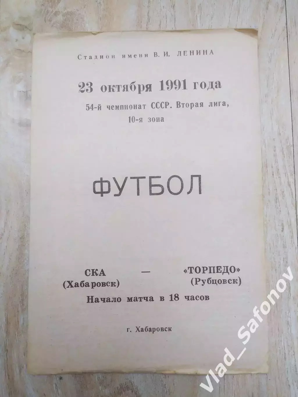 Ска(Хабаровск) - Торпедо(Рубцовск). 2 лига. 23/10/1991.