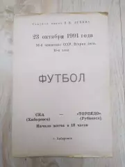Ска(Хабаровск) - Торпедо(Рубцовск). 2 лига. 23/10/1991.