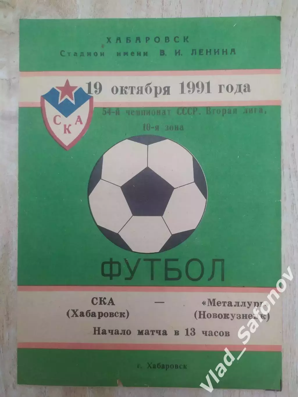 Ска(Хабаровск) - Металлург(Новокузнецк). 2 лига. 19/10/1991.