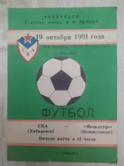 Ска(Хабаровск) - Металлург(Новокузнецк). 2 лига. 19/10/1991.