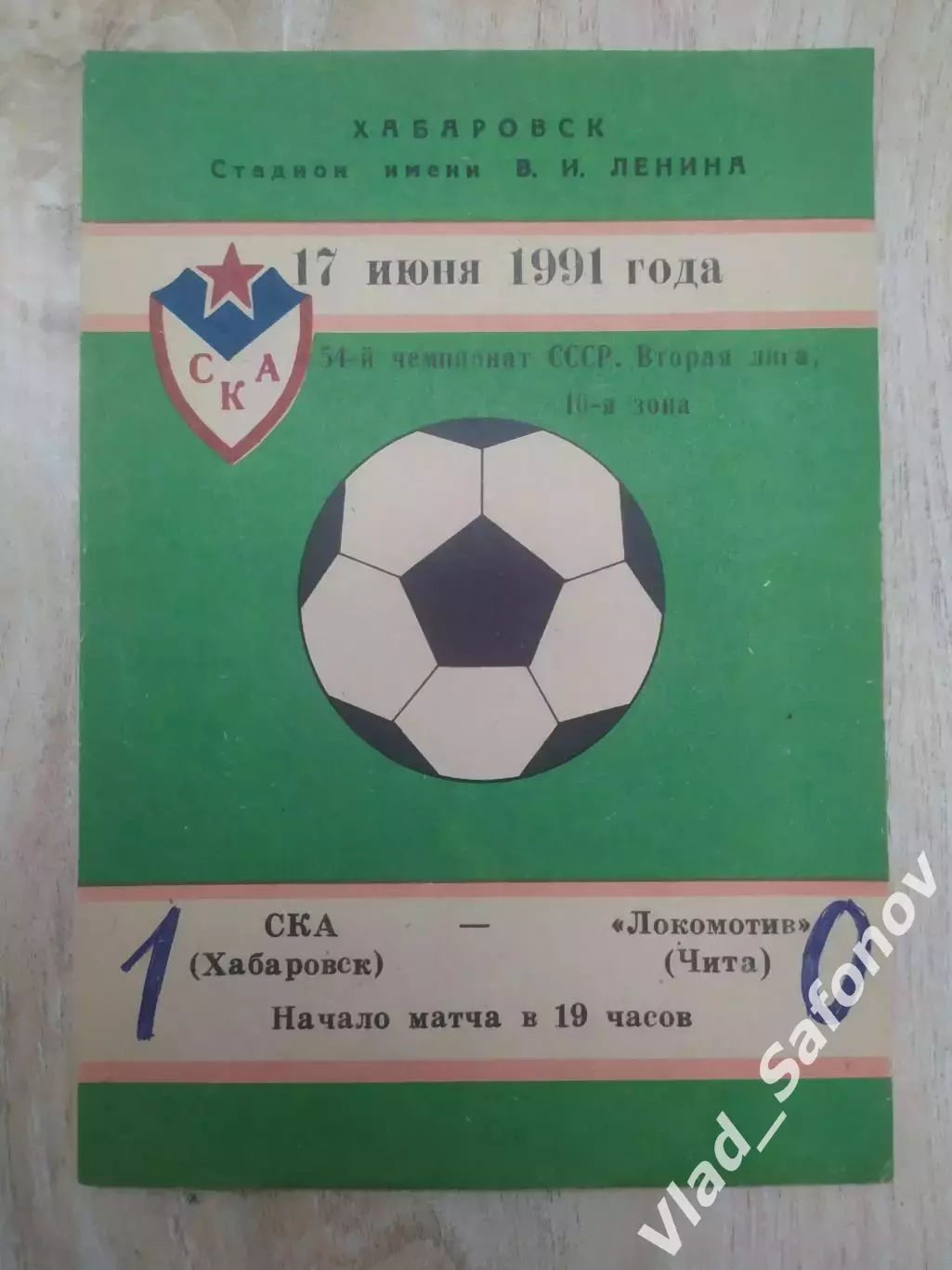 Ска(Хабаровск) - Локомотив(Чита). 2 лига. 17/06/1991.