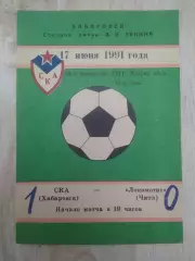 Ска(Хабаровск) - Локомотив(Чита). 2 лига. 17/06/1991.