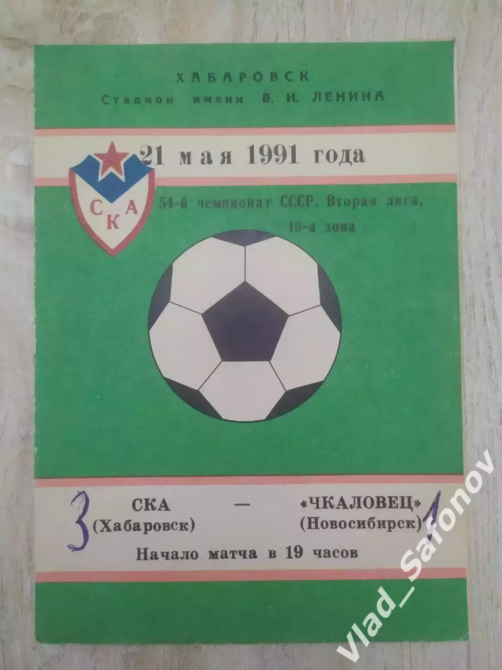 Ска(Хабаровск) - Чкаловец(Новосибирск). 2 лига. 21/05/1991.