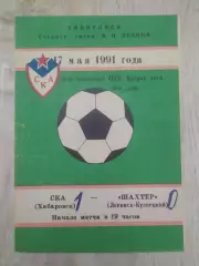 Ска(Хабаровск) - Шахтер(Ленинск-Кузнецкий). 2 лига. 17/05/1991.