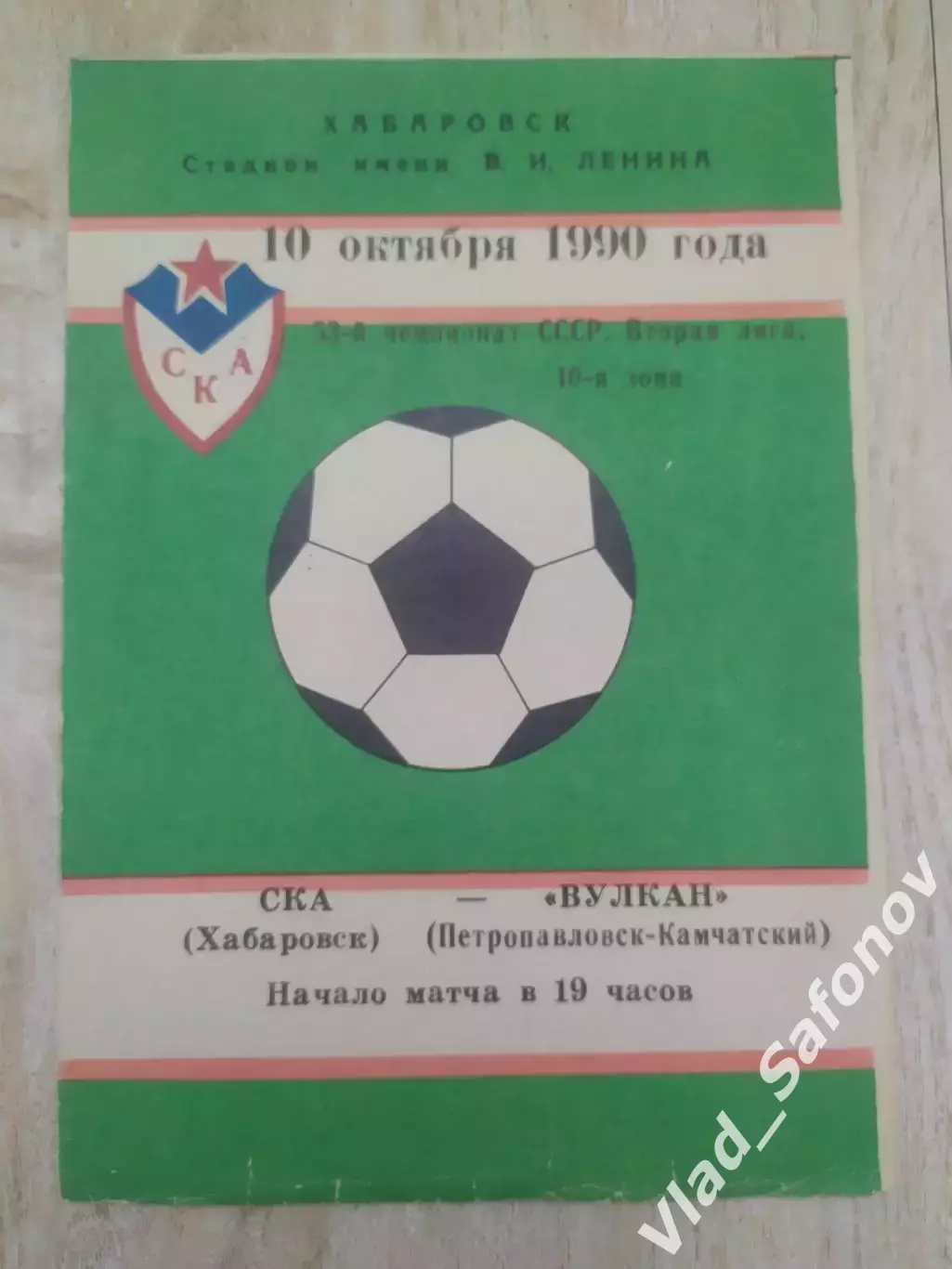 Ска(Хабаровск) - Вулкан(Петропавловск-Камчатский). 2 лига. 10/10/1990.