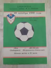 Ска(Хабаровск) - Вулкан(Петропавловск-Камчатский). 2 лига. 10/10/1990.