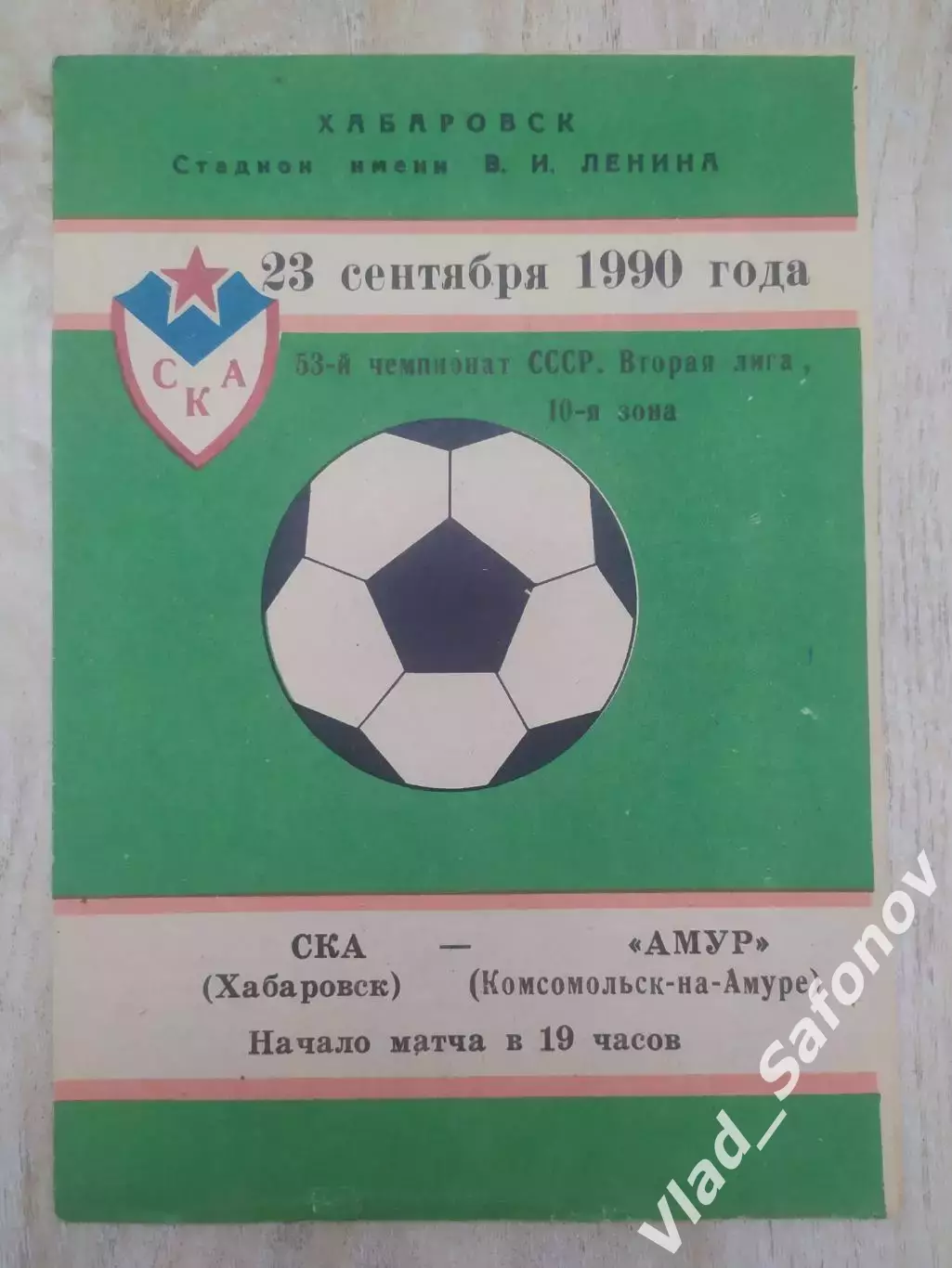Ска(Хабаровск) - Амур(Комсомольск-на-Амуре). 2 лига. 23/09/1990.