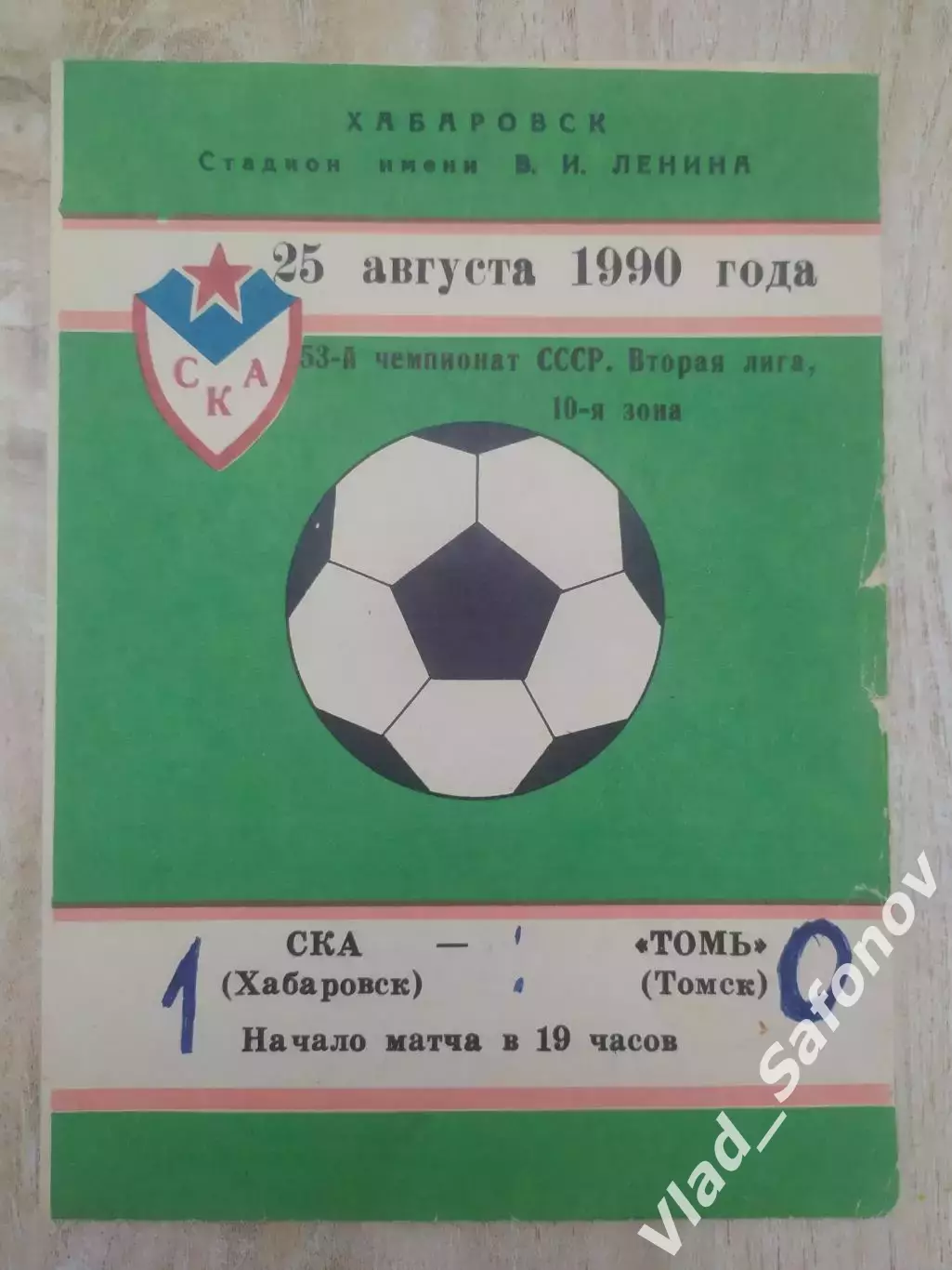 Ска(Хабаровск) - Томь(Томск). 2 лига. 25/08/1990.