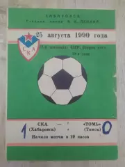 Ска(Хабаровск) - Томь(Томск). 2 лига. 25/08/1990.