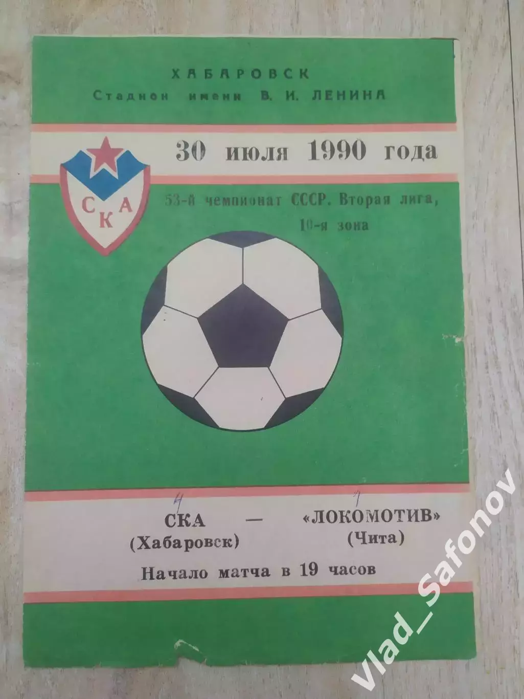 Ска(Хабаровск) - Локомотив(Чита). 2 лига. 30/07/1990.