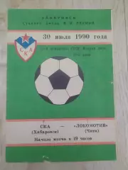 Ска(Хабаровск) - Локомотив(Чита). 2 лига. 30/07/1990.