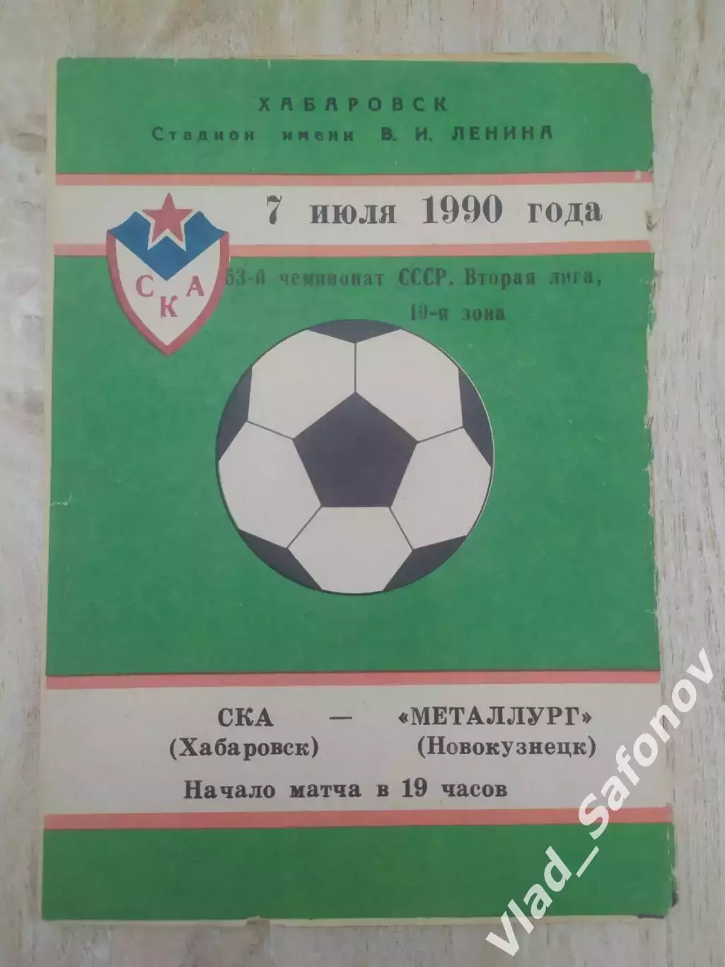 Ска(Хабаровск) - Металлург(Новокузнецк). 2 лига. 07/07/1990.