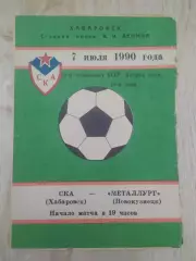 Ска(Хабаровск) - Металлург(Новокузнецк). 2 лига. 07/07/1990.