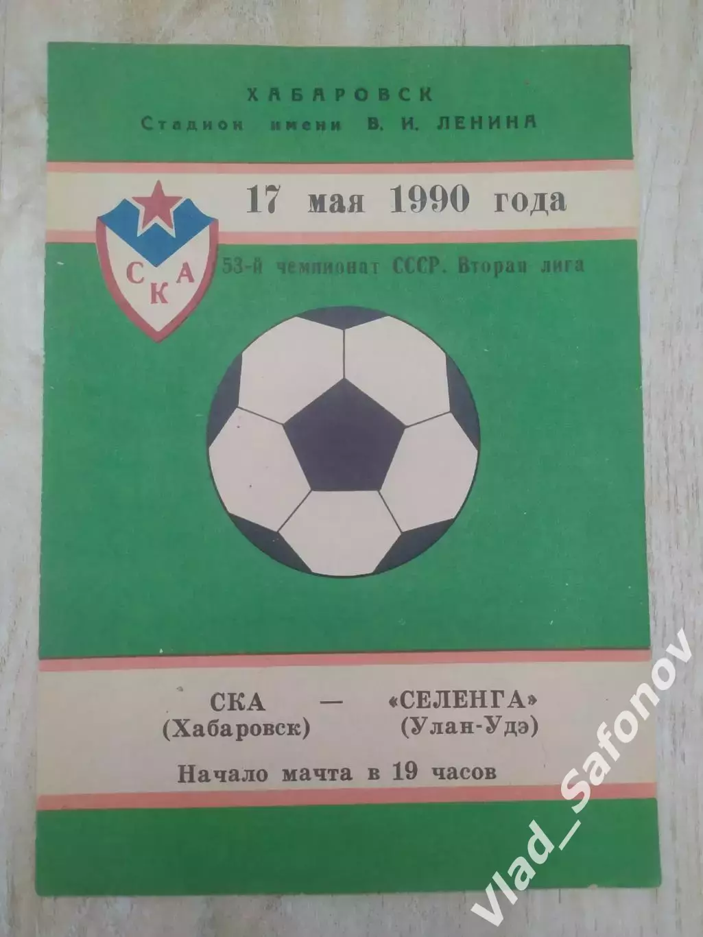 Ска(Хабаровск) - Селенга(Улан-Удэ). 2 лига. 17/05/1990.