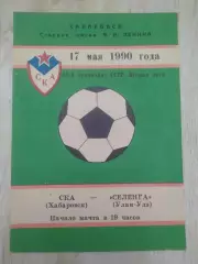 Ска(Хабаровск) - Селенга(Улан-Удэ). 2 лига. 17/05/1990.