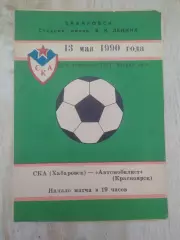 Ска(Хабаровск) - Автомобилист(Красноярск). 2 лига. 13/05/1990.