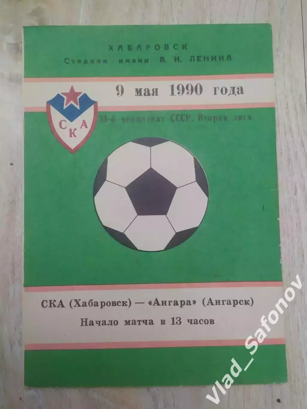Ска(Хабаровск) - Ангара(Ангарск). 2 лига. 09/05/1990.