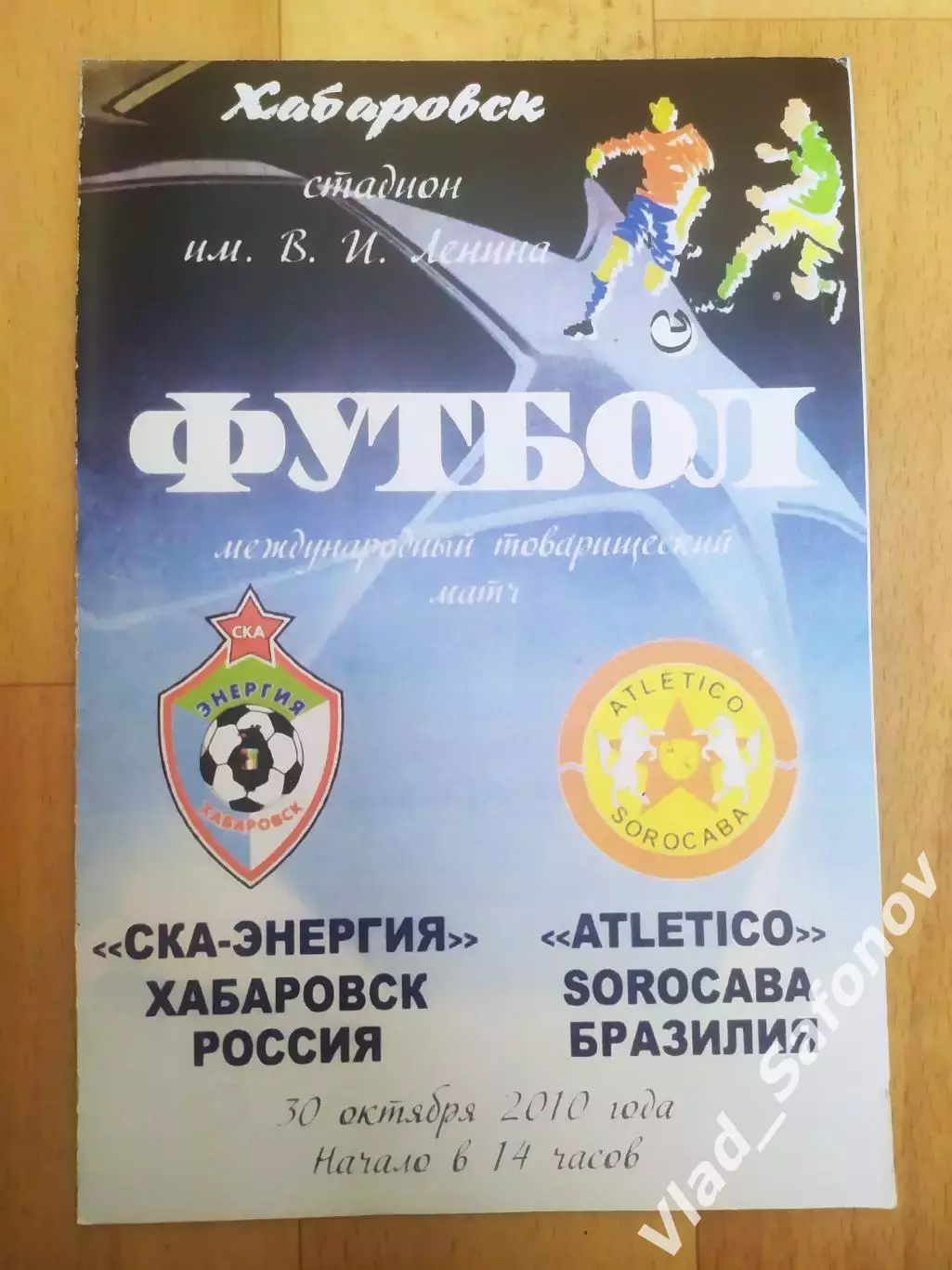 Ска(Хабаровск) - Атлетико(Сорокаба/Бразилия). ТМ. 30/10/2010.