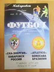 Ска(Хабаровск) - Атлетико(Сорокаба/Бразилия). ТМ. 30/10/2010.