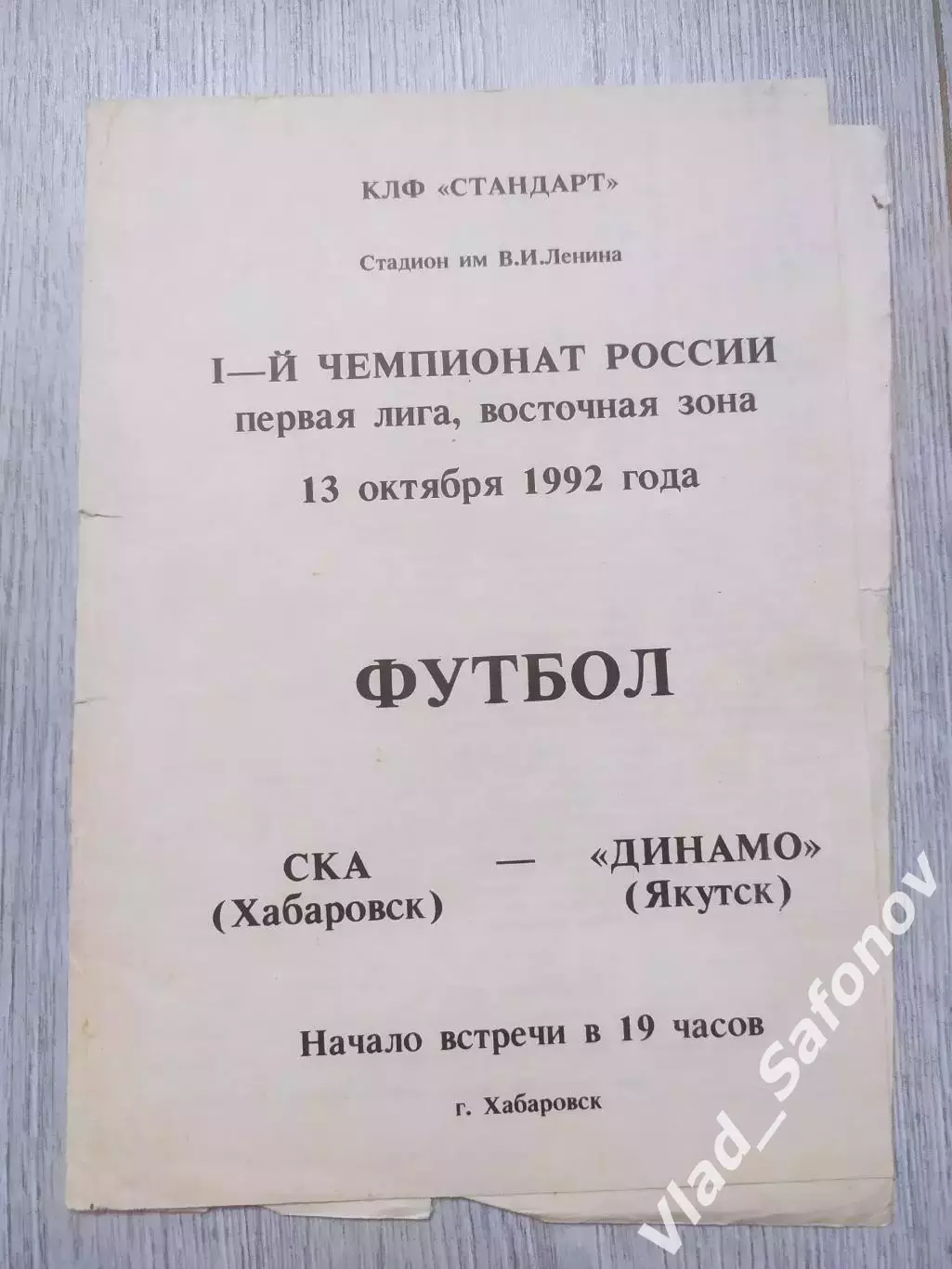 Ска(Хабаровск) - Динамо(Якутск). 1 лига. 13/10/1992. Вид 1.