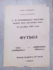Ска(Хабаровск) - Динамо(Якутск). 1 лига. 13/10/1992. Вид 1.