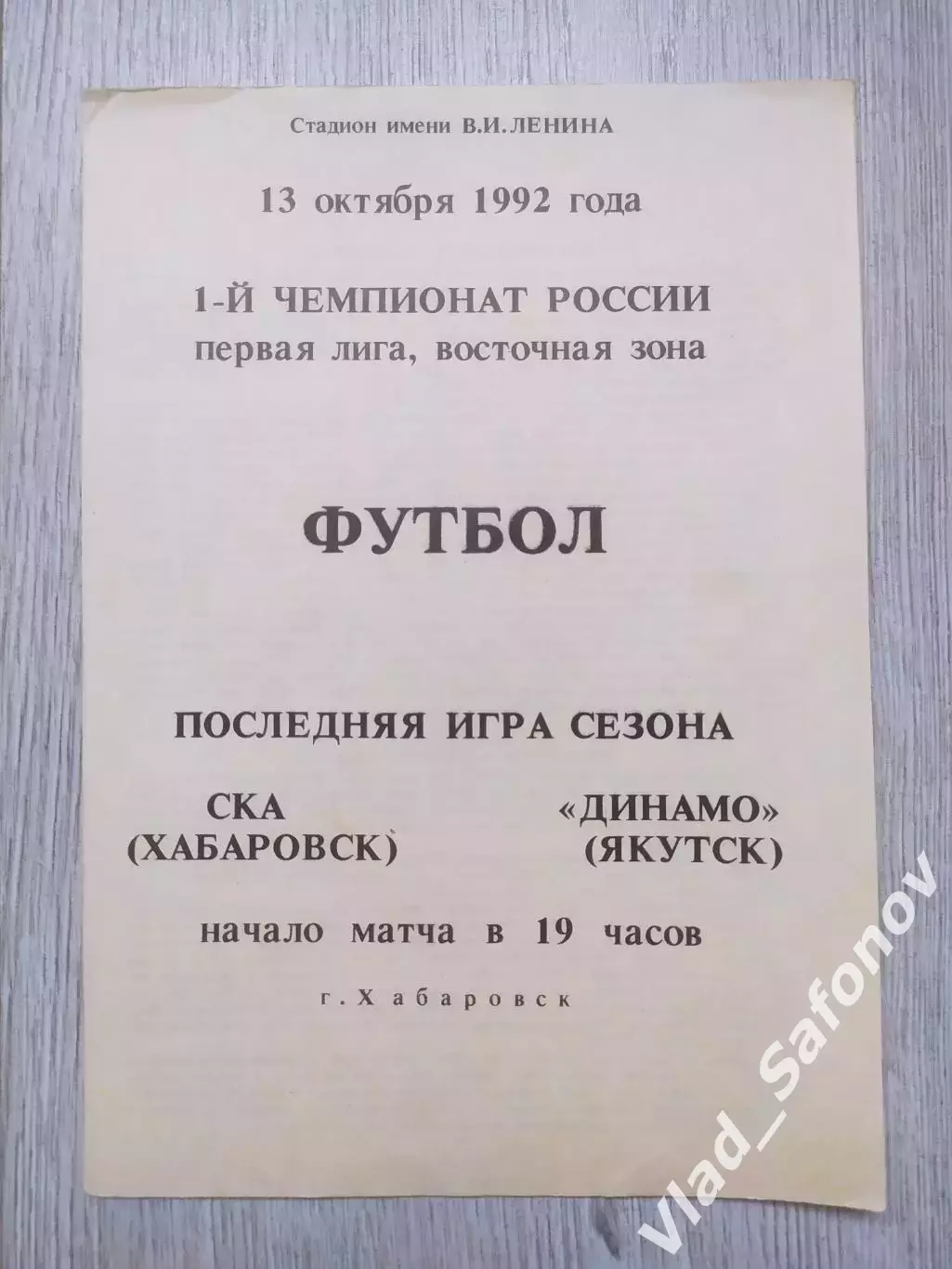 Ска(Хабаровск) - Динамо(Якутск). 1 лига. 13/10/1992. Вид 2.
