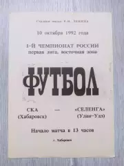Ска(Хабаровск) - Селенга(Улан-Удэ). 1 лига. 10/10/1992.