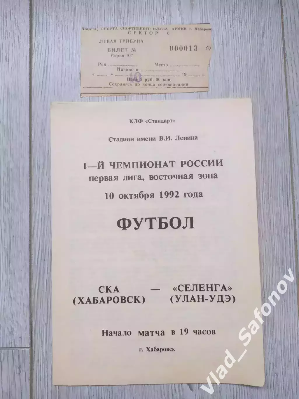 Ска(Хабаровск) - Селенга(Улан-Удэ) + билет. 1 лига. 10/10/1992.