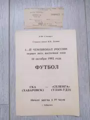 Ска(Хабаровск) - Селенга(Улан-Удэ) + билет. 1 лига. 10/10/1992.