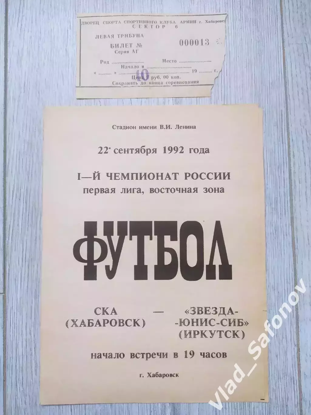Ска(Хабаровск) - Звезда(Иркутск) + билет. 1 лига. 10/10/1992.