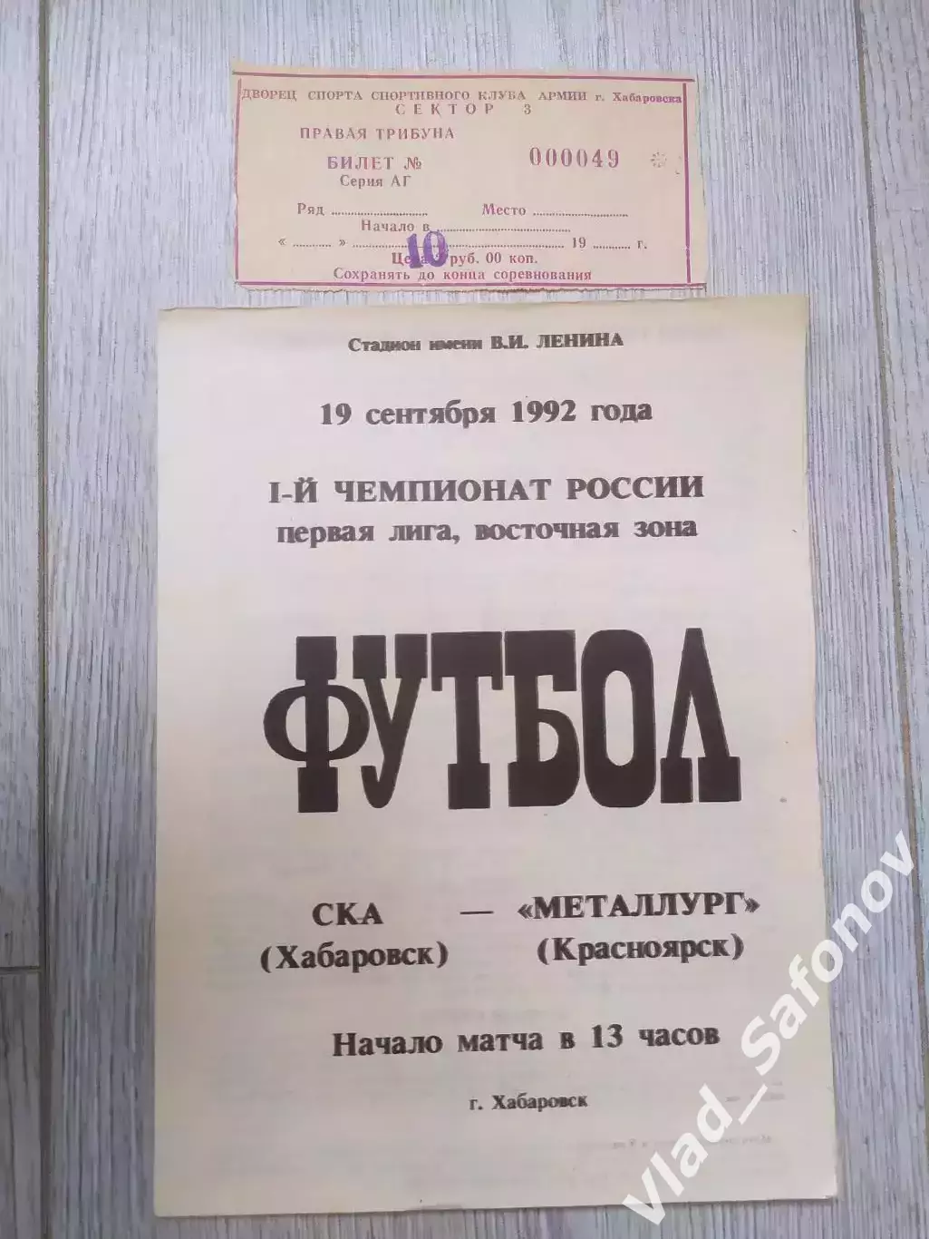 Ска(Хабаровск) - Металлург(Красноярск) + билет. 1 лига. 19/09/1992.