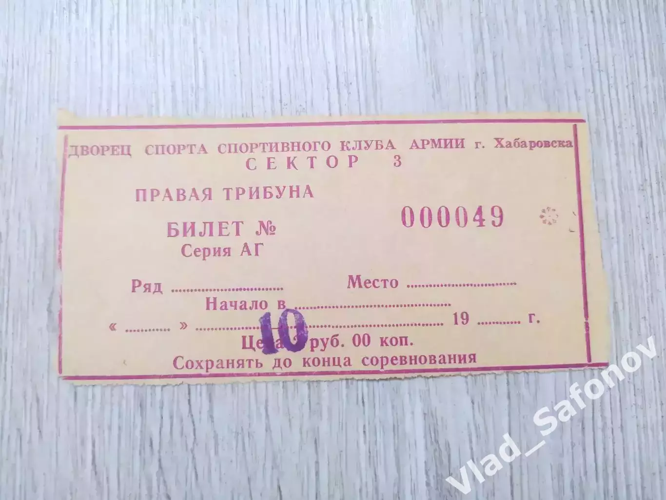 Ска(Хабаровск) - Металлург(Красноярск) + билет. 1 лига. 19/09/1992. 1