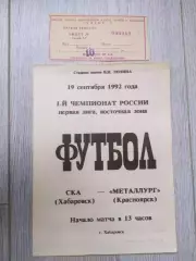 Ска(Хабаровск) - Металлург(Красноярск) + билет. 1 лига. 19/09/1992.