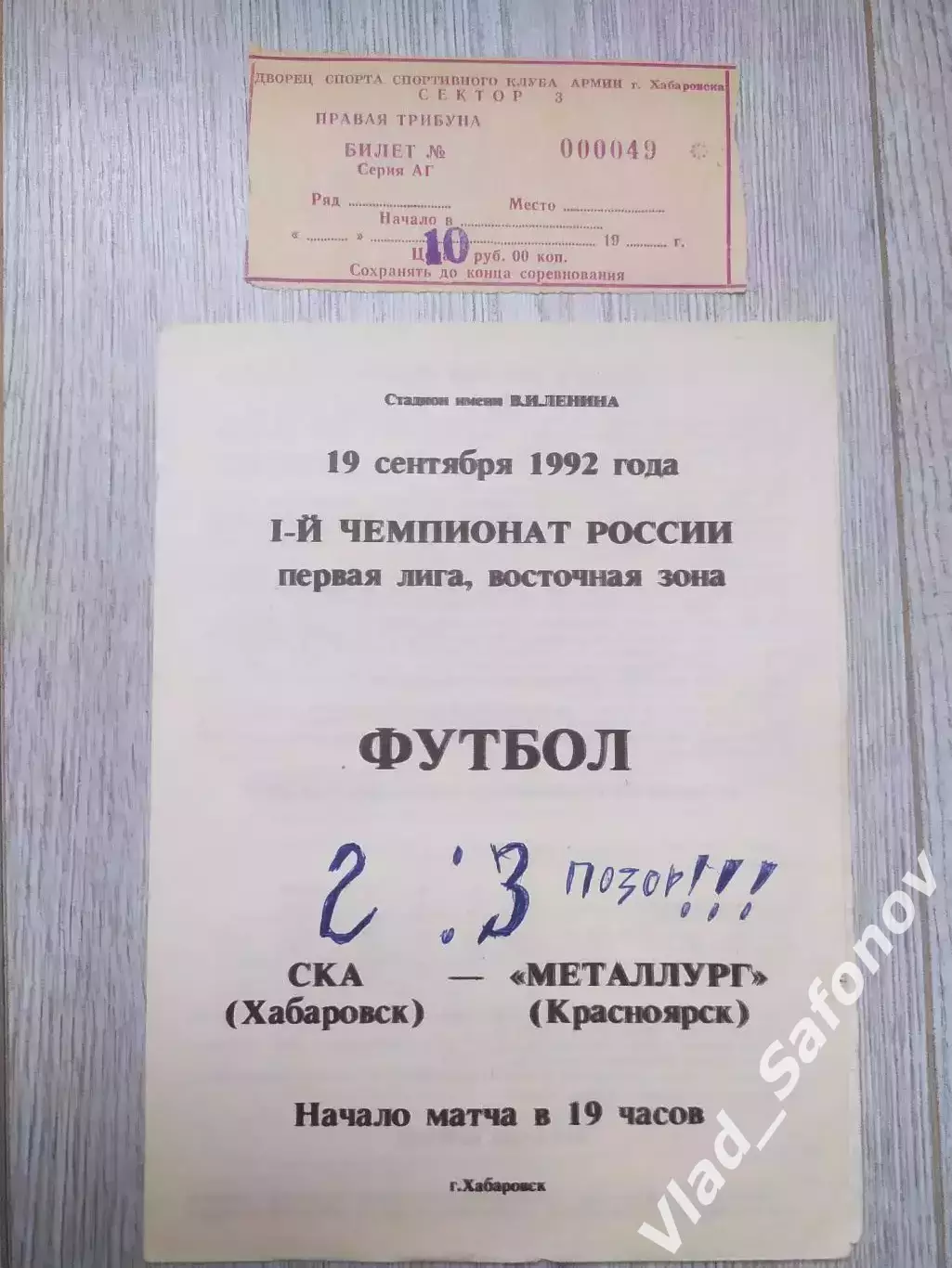 Ска(Хабаровск) - Металлург(Красноярск) + билет. 1 лига. 19/09/1992. Вид 2.