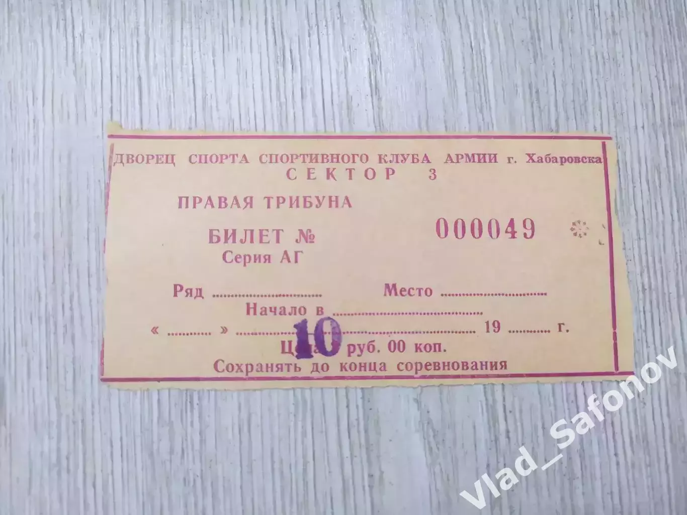 Ска(Хабаровск) - Металлург(Красноярск) + билет. 1 лига. 19/09/1992. Вид 2. 1