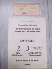 Ска(Хабаровск) - Металлург(Красноярск) + билет. 1 лига. 19/09/1992. Вид 2.