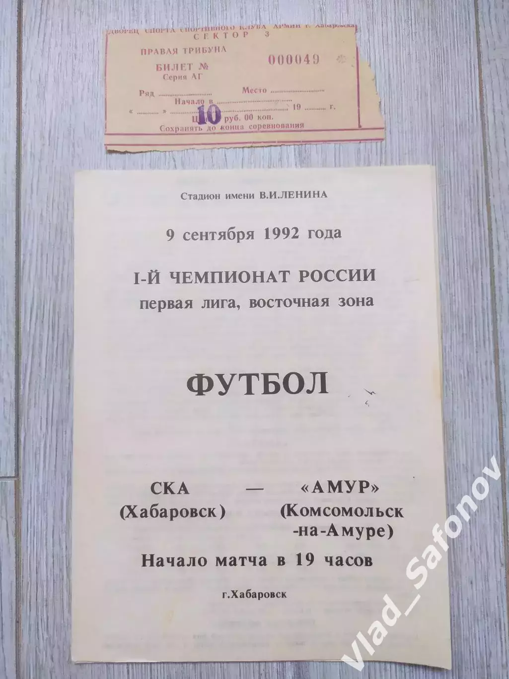 Ска(Хабаровск) - Амур(Комсомольск-на-Амуре) + билет. 1 лига. 09/09/1992.
